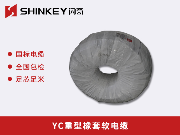 广西 YC重型橡套软电缆
