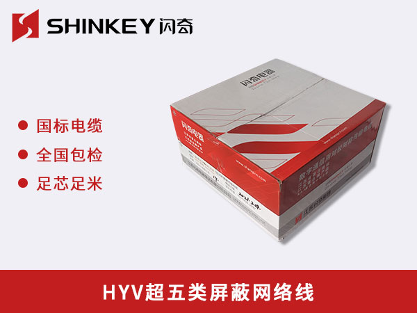 芜湖HYV超五类屏蔽网络线